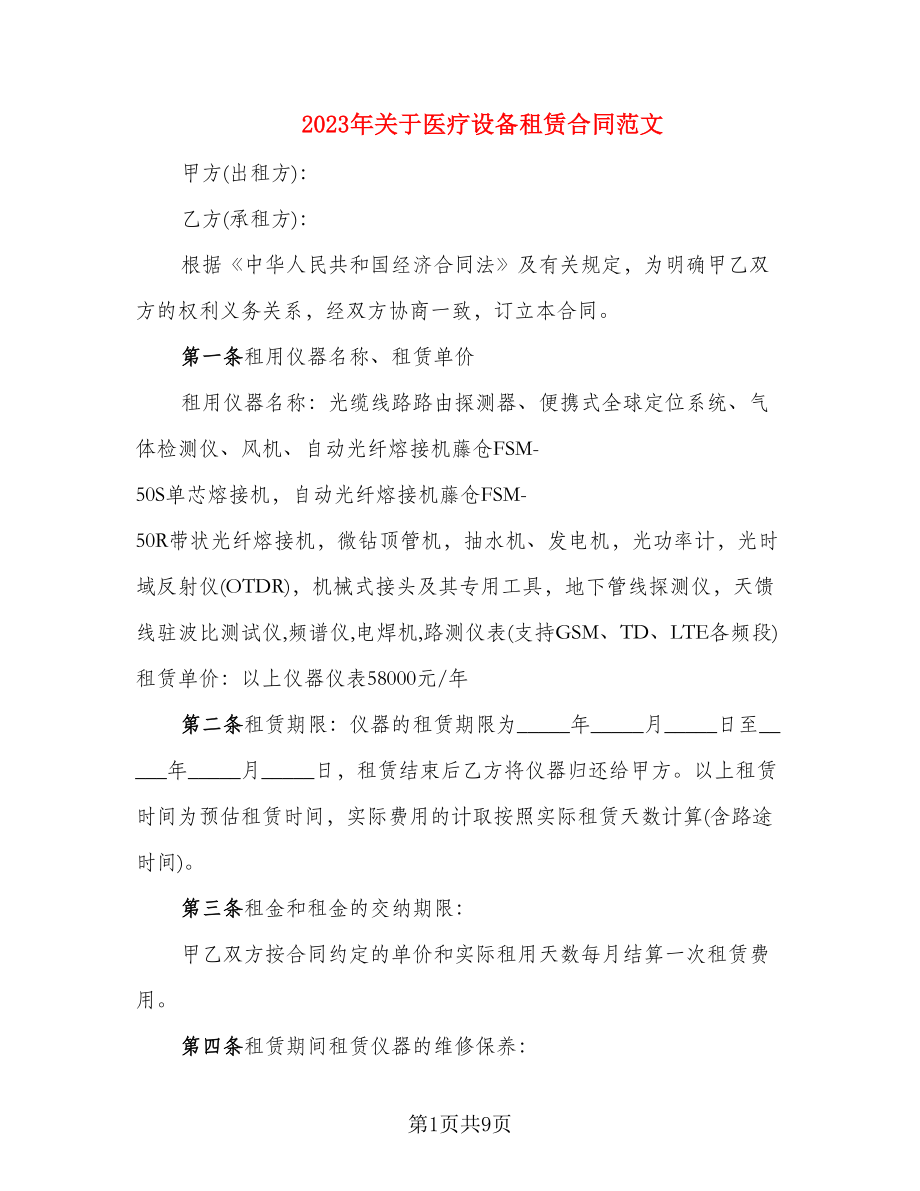 2023年关于医疗设备租赁合同范文_第1页