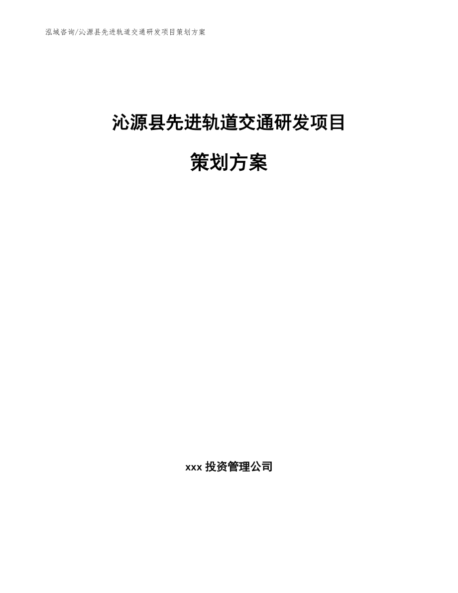 沁源县先进轨道交通研发项目策划方案_第1页