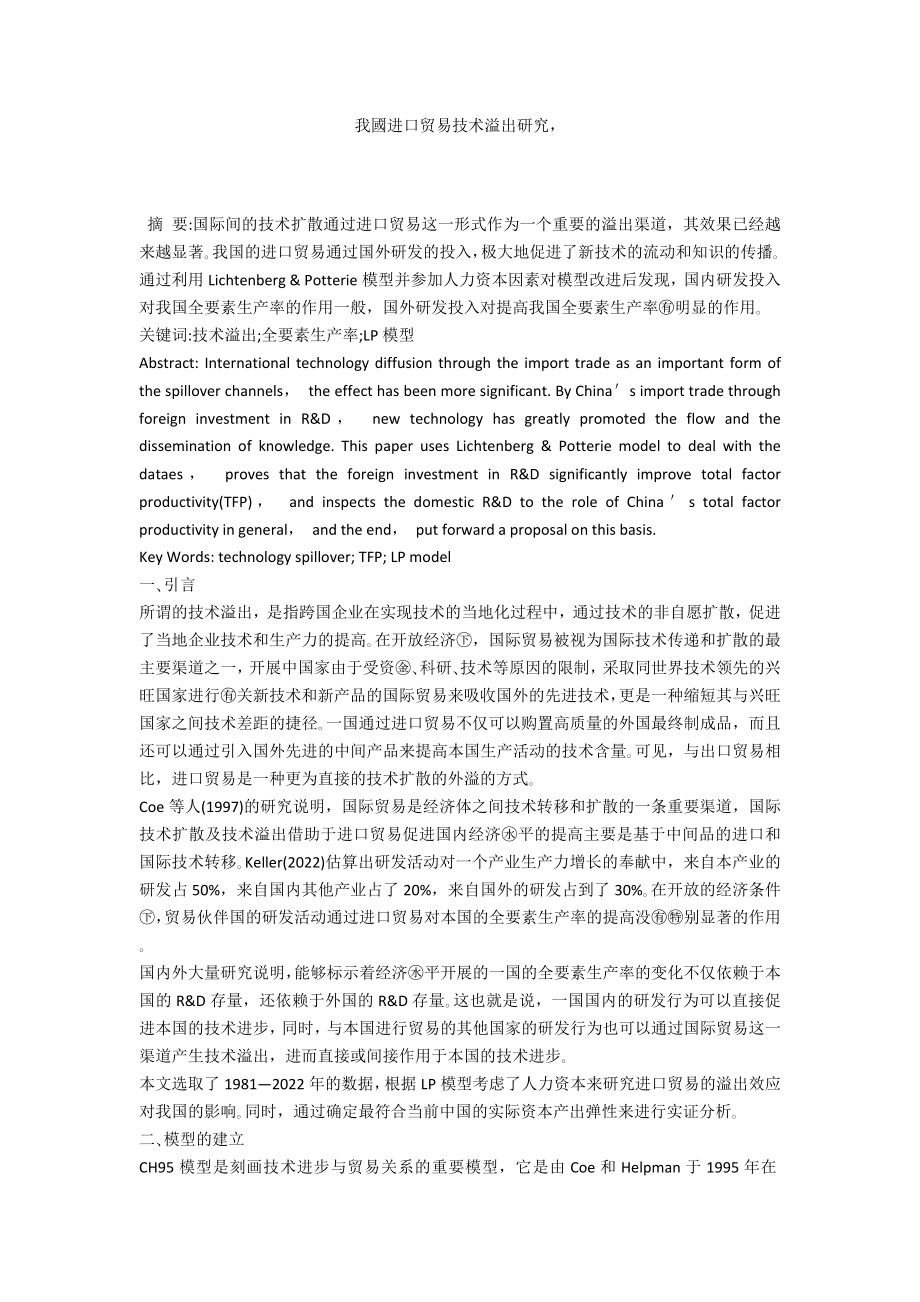 我國进口贸易技术溢出研究_第1页