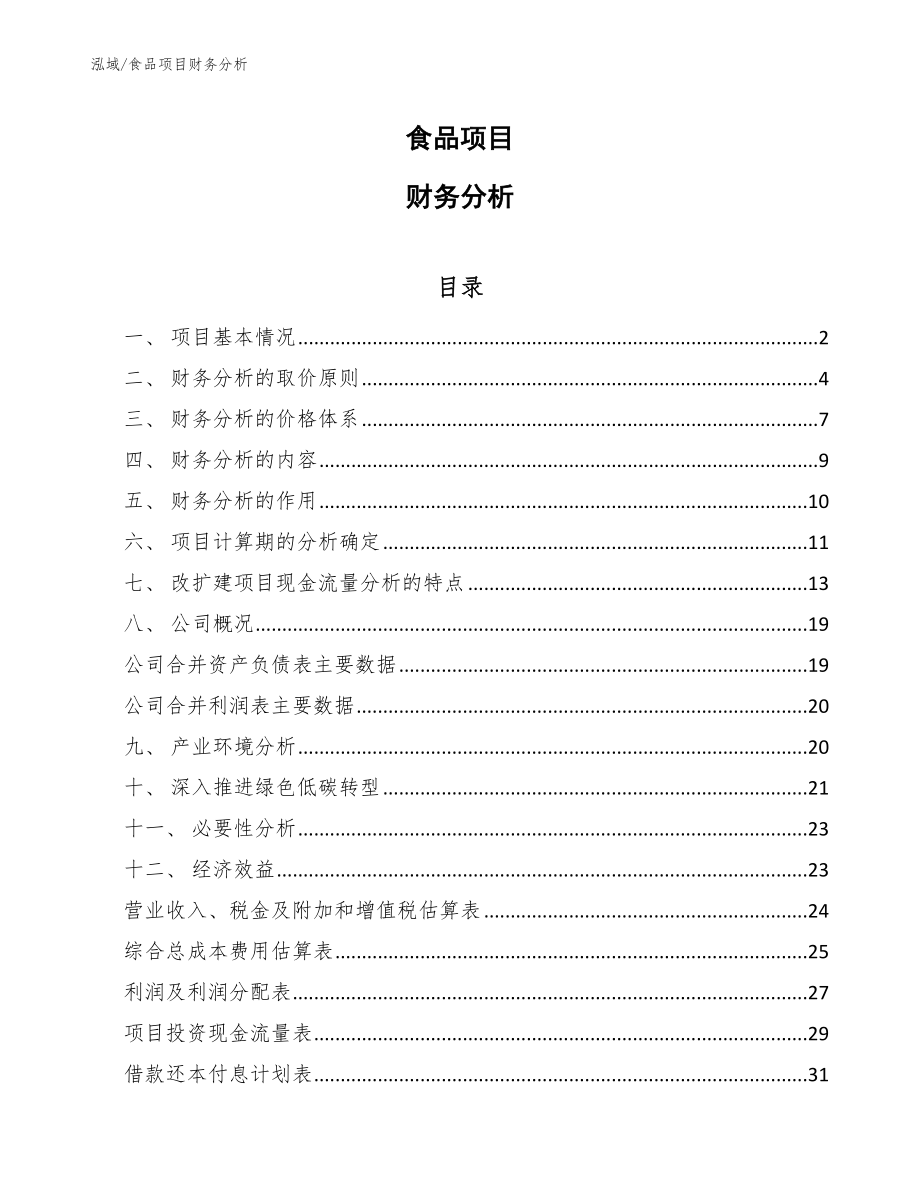 食品项目财务分析【参考】_第1页