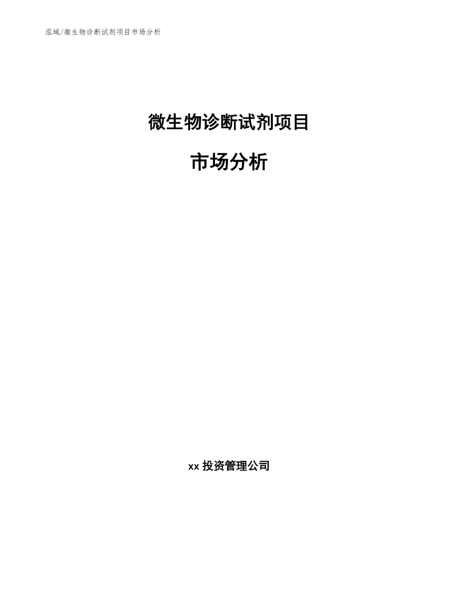 微生物诊断试剂项目市场分析_范文_第1页