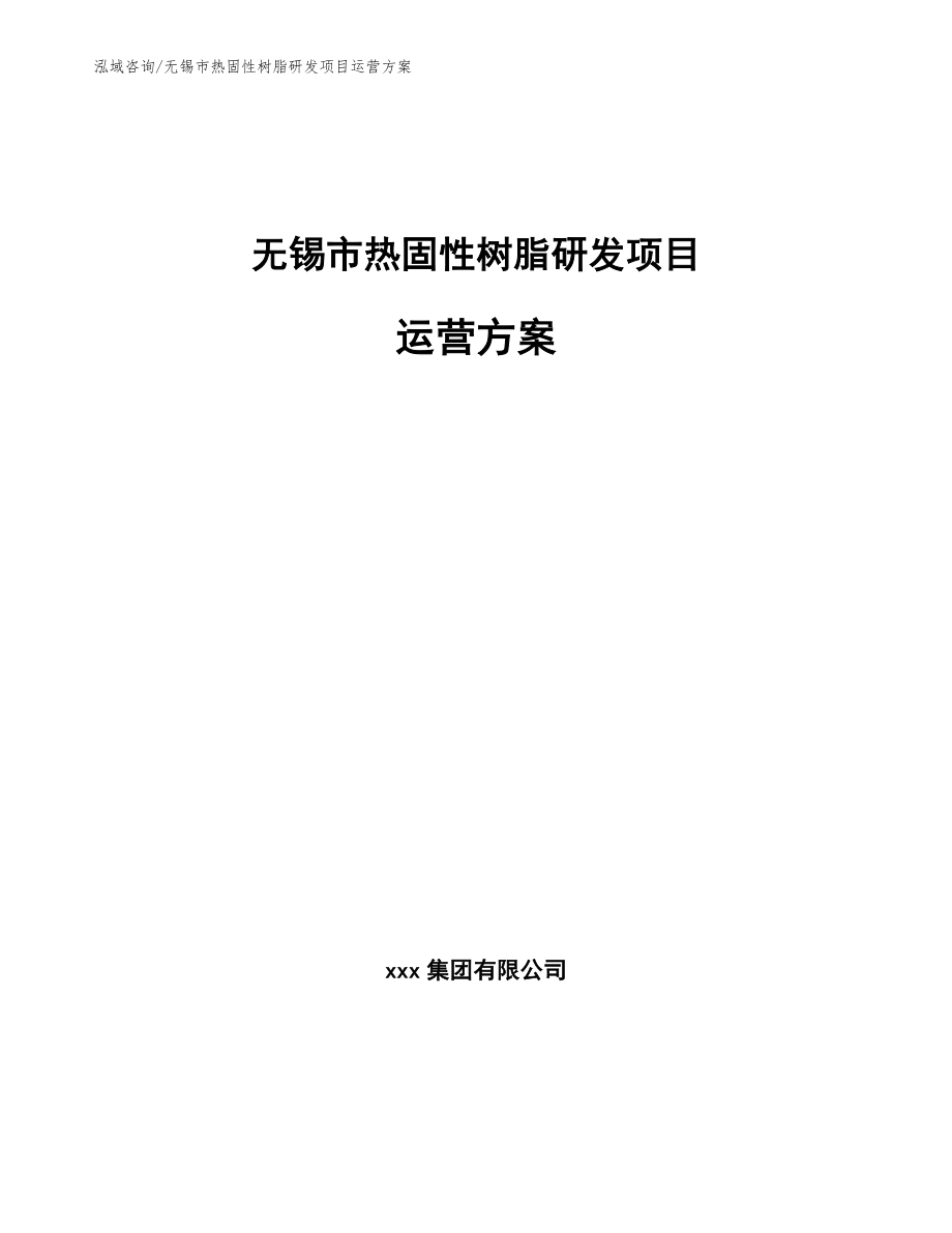 无锡市热固性树脂研发项目运营方案_第1页