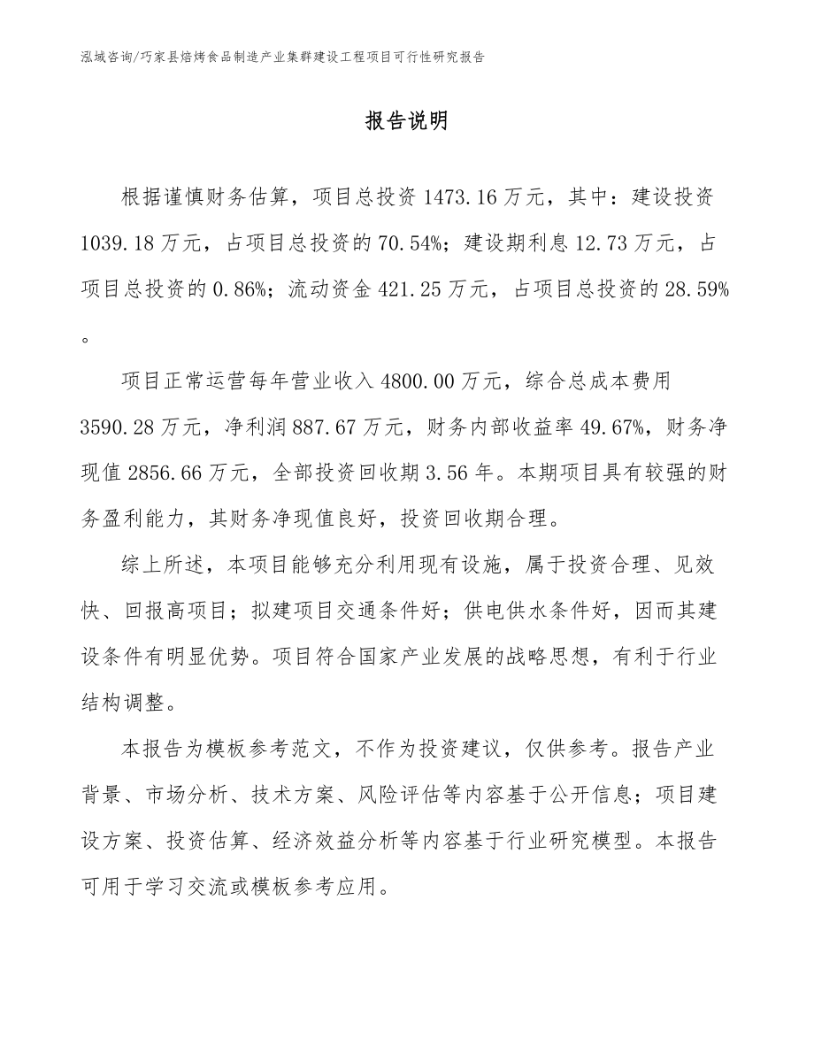 巧家县焙烤食品制造产业集群建设工程项目可行性研究报告【模板】_第1页