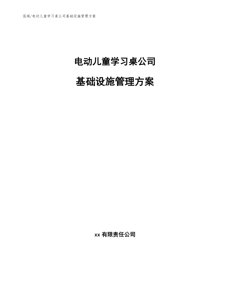 电动儿童学习桌公司基础设施管理方案_范文_第1页