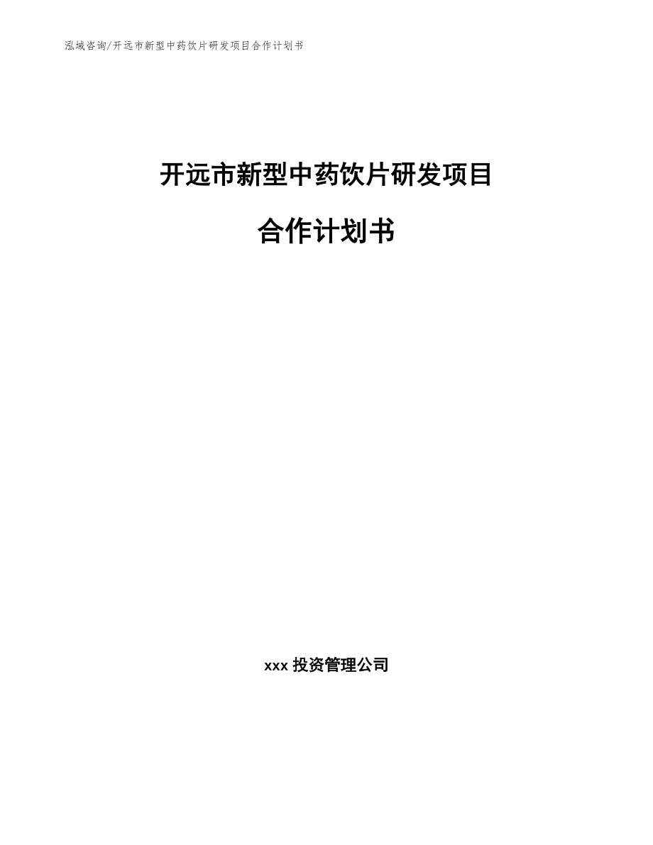 开远市新型中药饮片研发项目合作计划书_模板_第1页