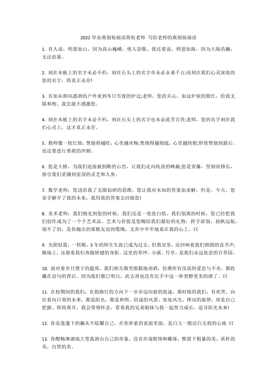 2022毕业离别祝福语简短老师 写给老师的离别祝福语_第1页