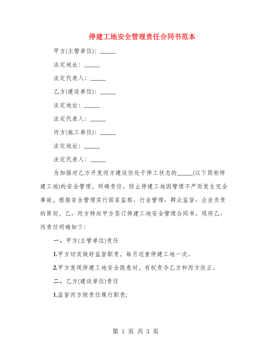 停建工地安全管理责任合同书范本_第1页