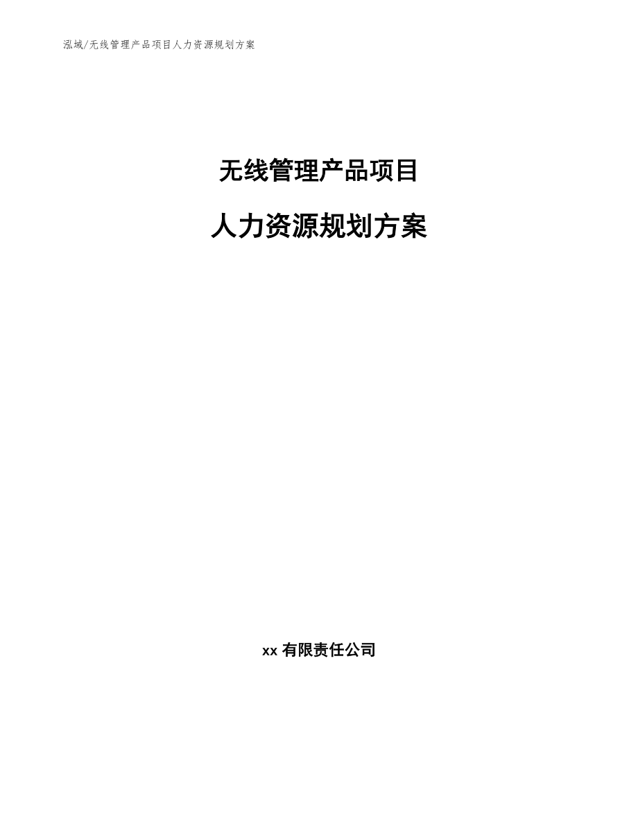 无线管理产品项目人力资源规划方案_第1页