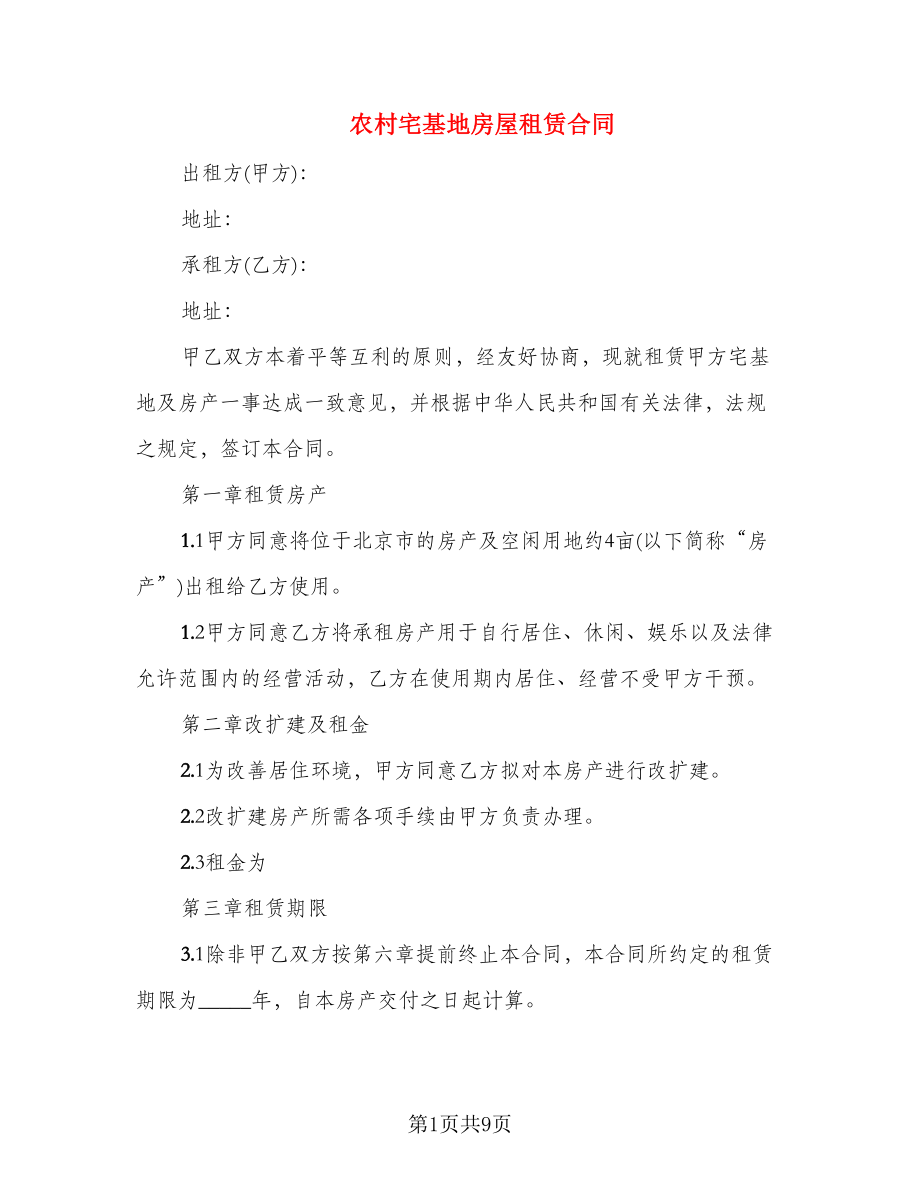 农村宅基地房屋租赁合同_第1页