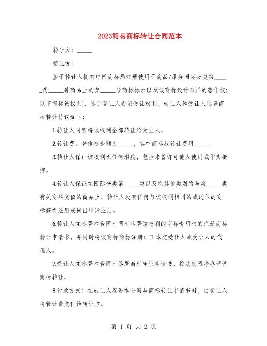 2023简易商标转让合同范本_第1页