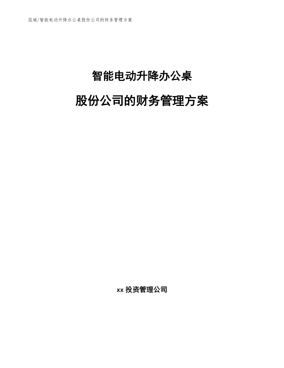 智能电动升降办公桌股份公司的财务管理方案_第1页