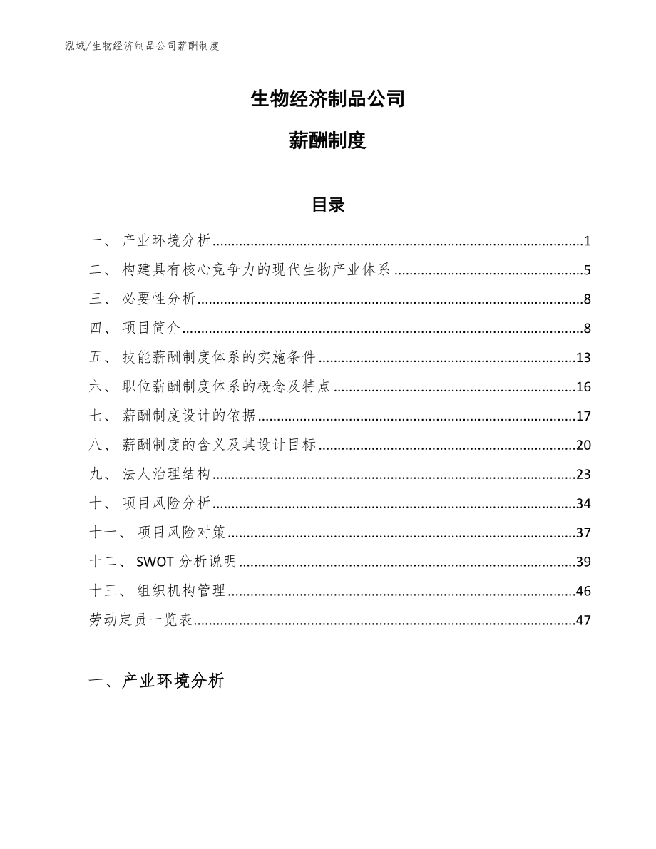 生物经济制品公司薪酬制度【参考】_第1页