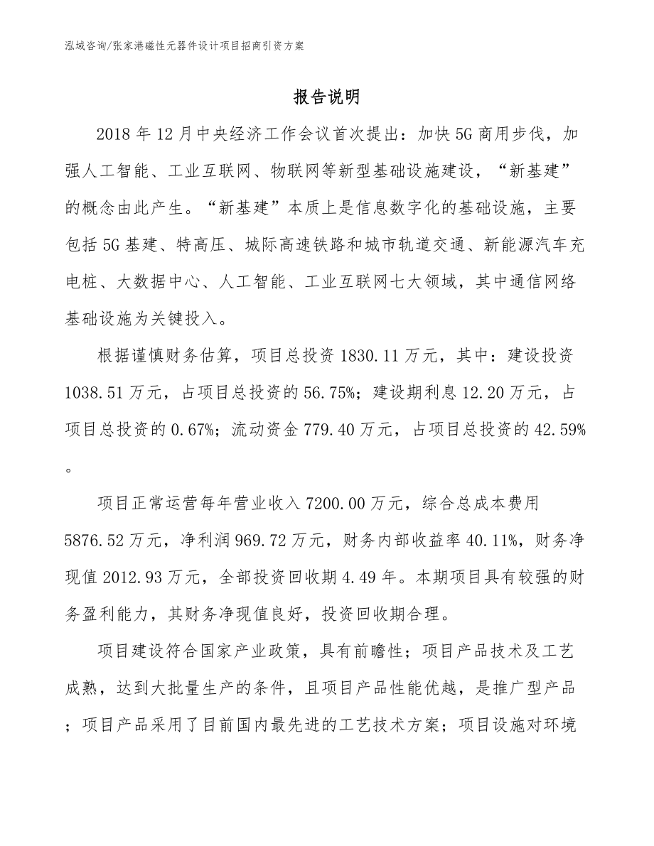 张家港磁性元器件设计项目招商引资方案_范文参考_第1页