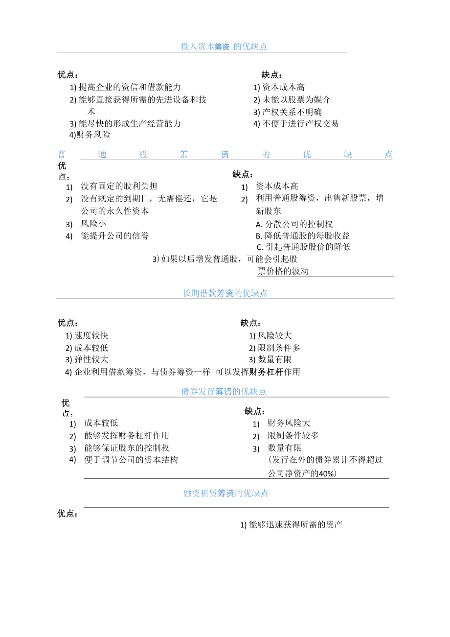 管理学筹资的优缺点_第1页