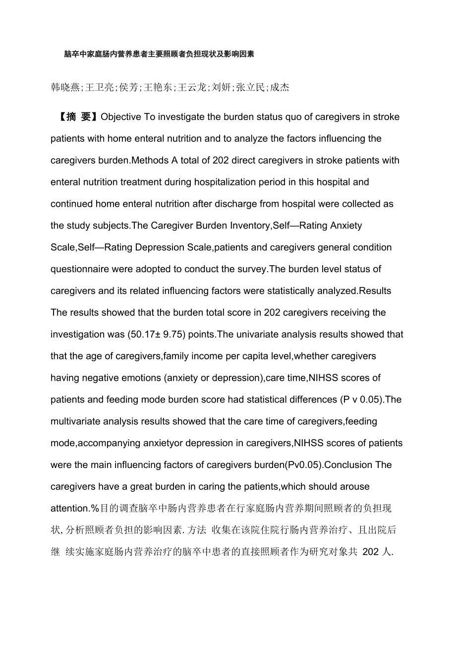 脑卒中家庭肠内营养患者主要照顾者负担现状及影响因素_第1页
