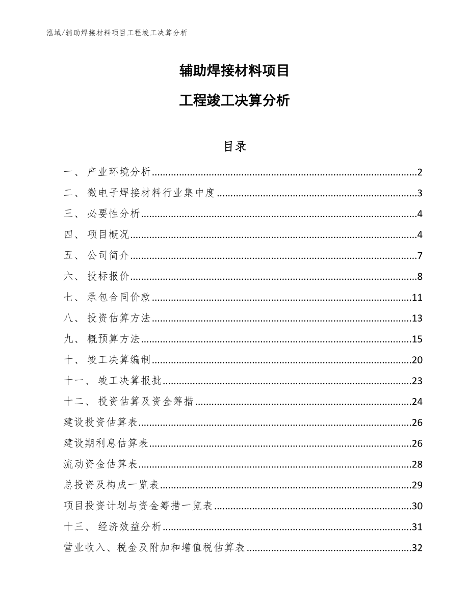 辅助焊接材料项目工程竣工决算分析_第1页