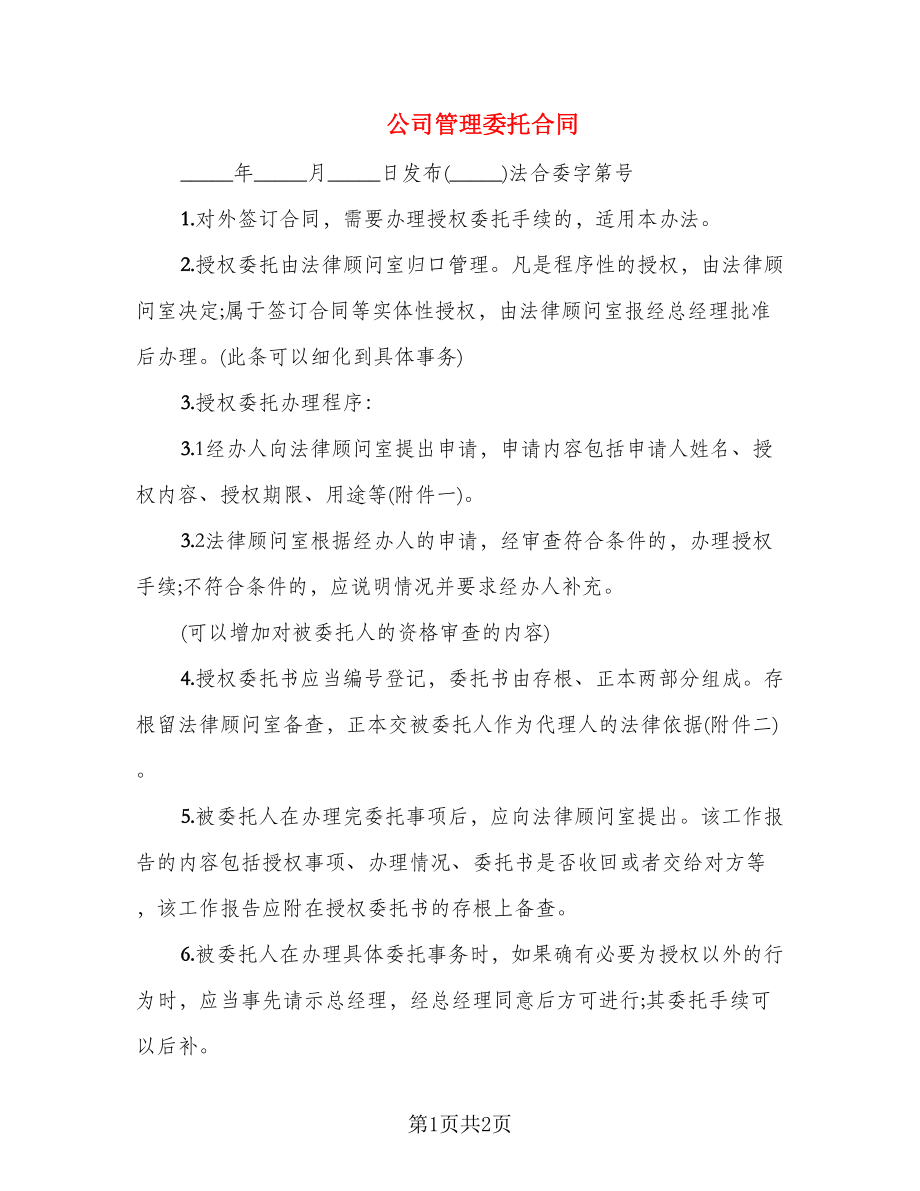 公司管理委托合同_第1页