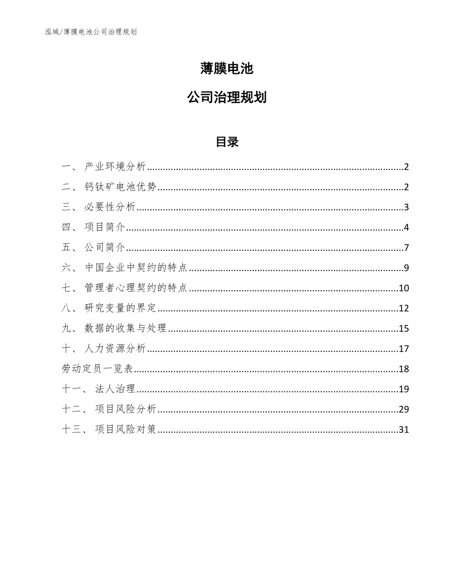 薄膜电池公司治理规划_范文_第1页
