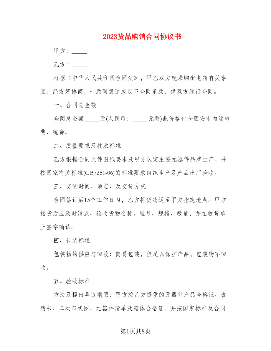 2023货品购销合同协议书_第1页