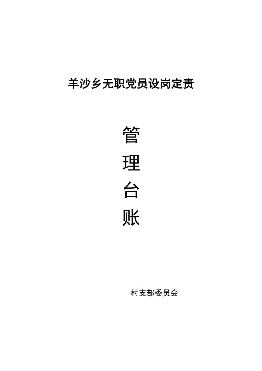 无职党员设岗定责台账_第1页