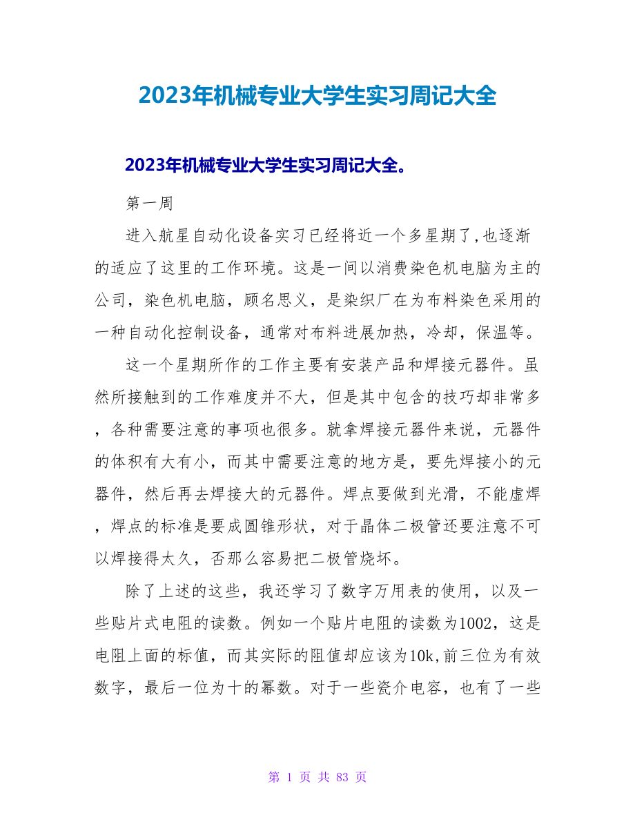 2023年机械专业大学生实习周记大全_第1页
