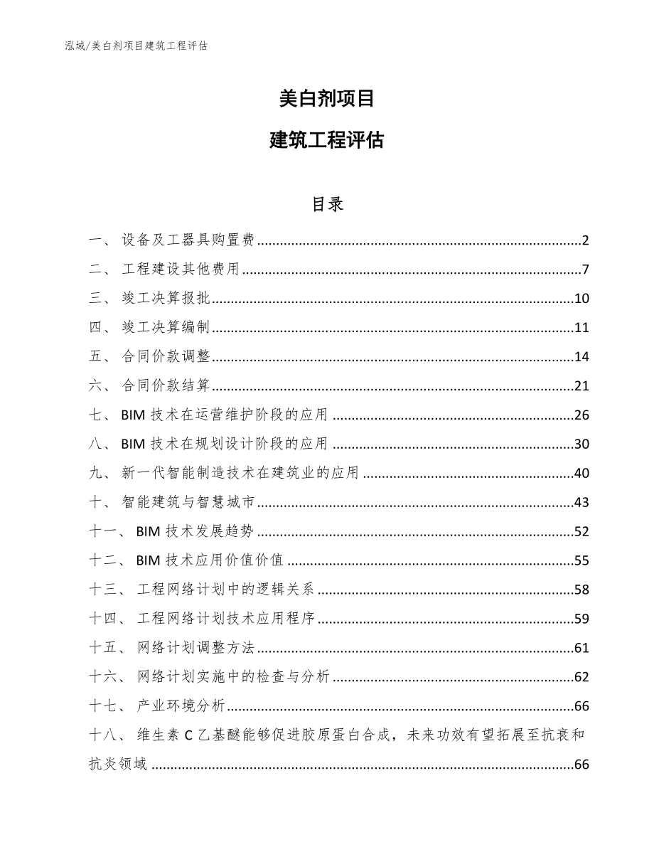 美白剂项目建筑工程评估【参考】_第1页