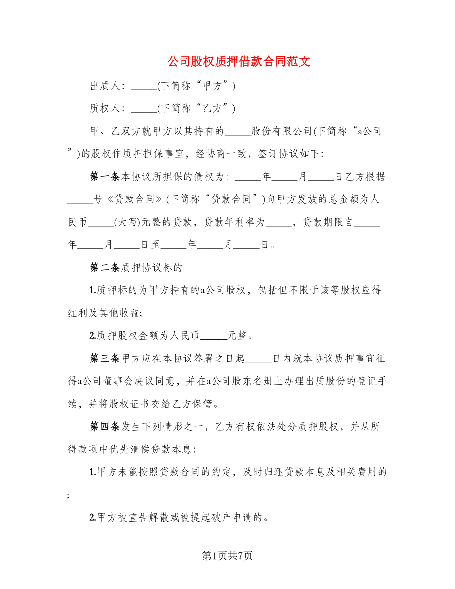 公司股权质押借款合同范文_第1页