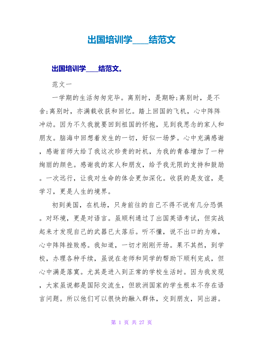 出国培训学习总结范文_第1页