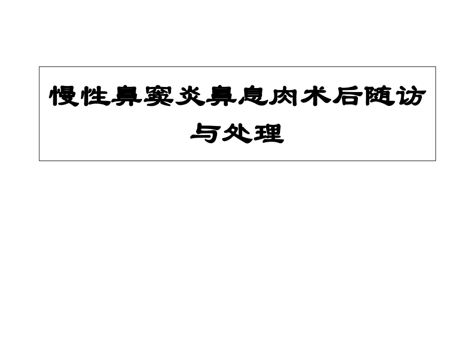慢性鼻窦炎鼻息肉围手术期处理_第1页