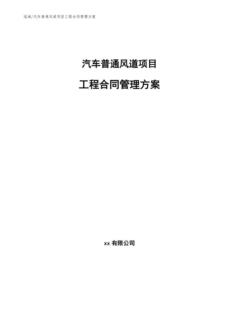 汽车普通风道项目工程合同管理方案_第1页