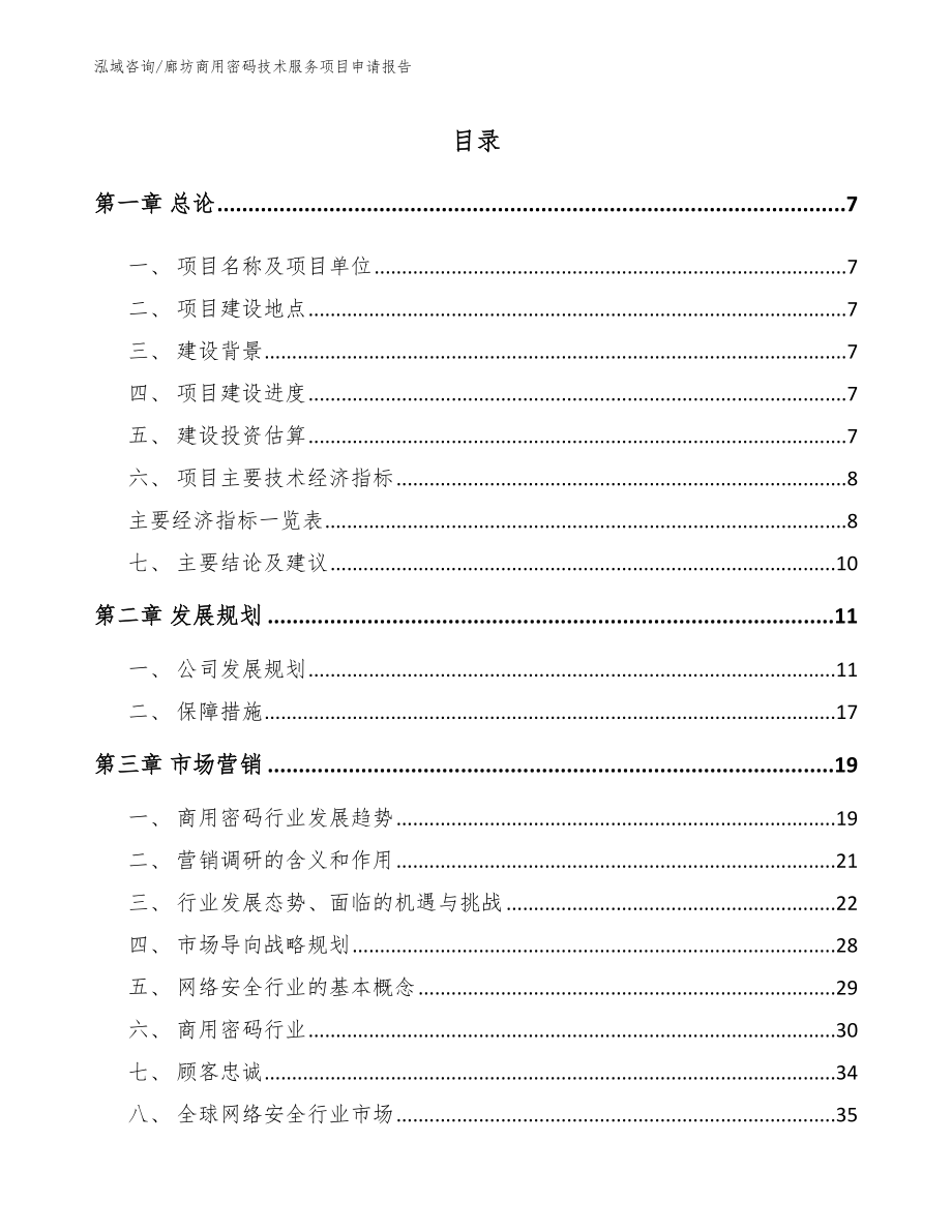 廊坊商用密码技术服务项目申请报告_范文模板_第1页