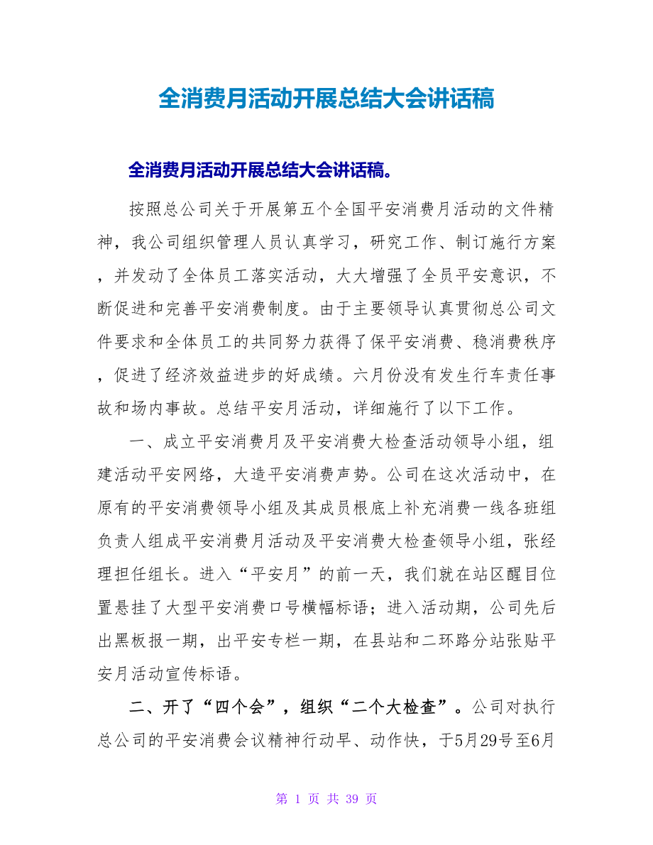 全生产月活动开展总结大会讲话稿_第1页