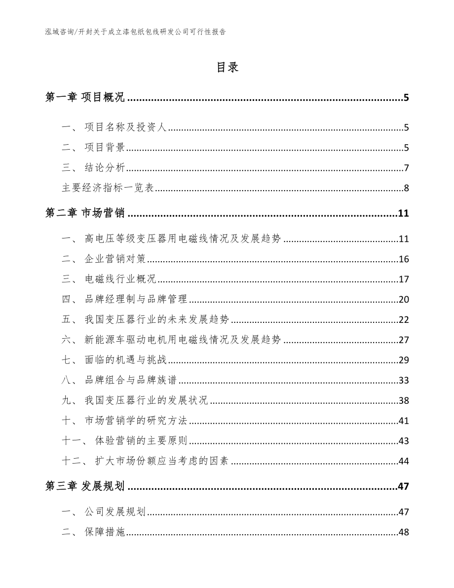 开封关于成立漆包纸包线研发公司可行性报告_模板范文_第1页