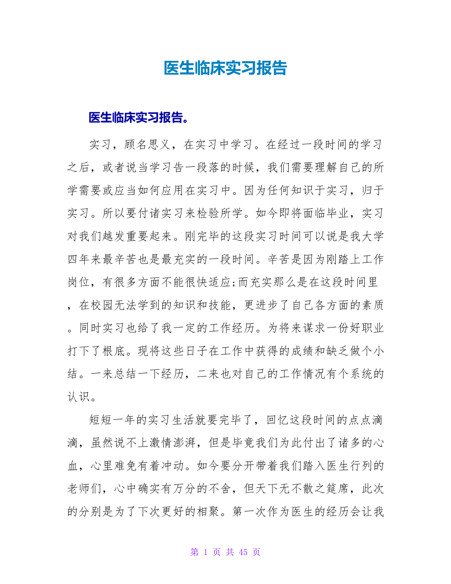 医生临床实习报告_第1页