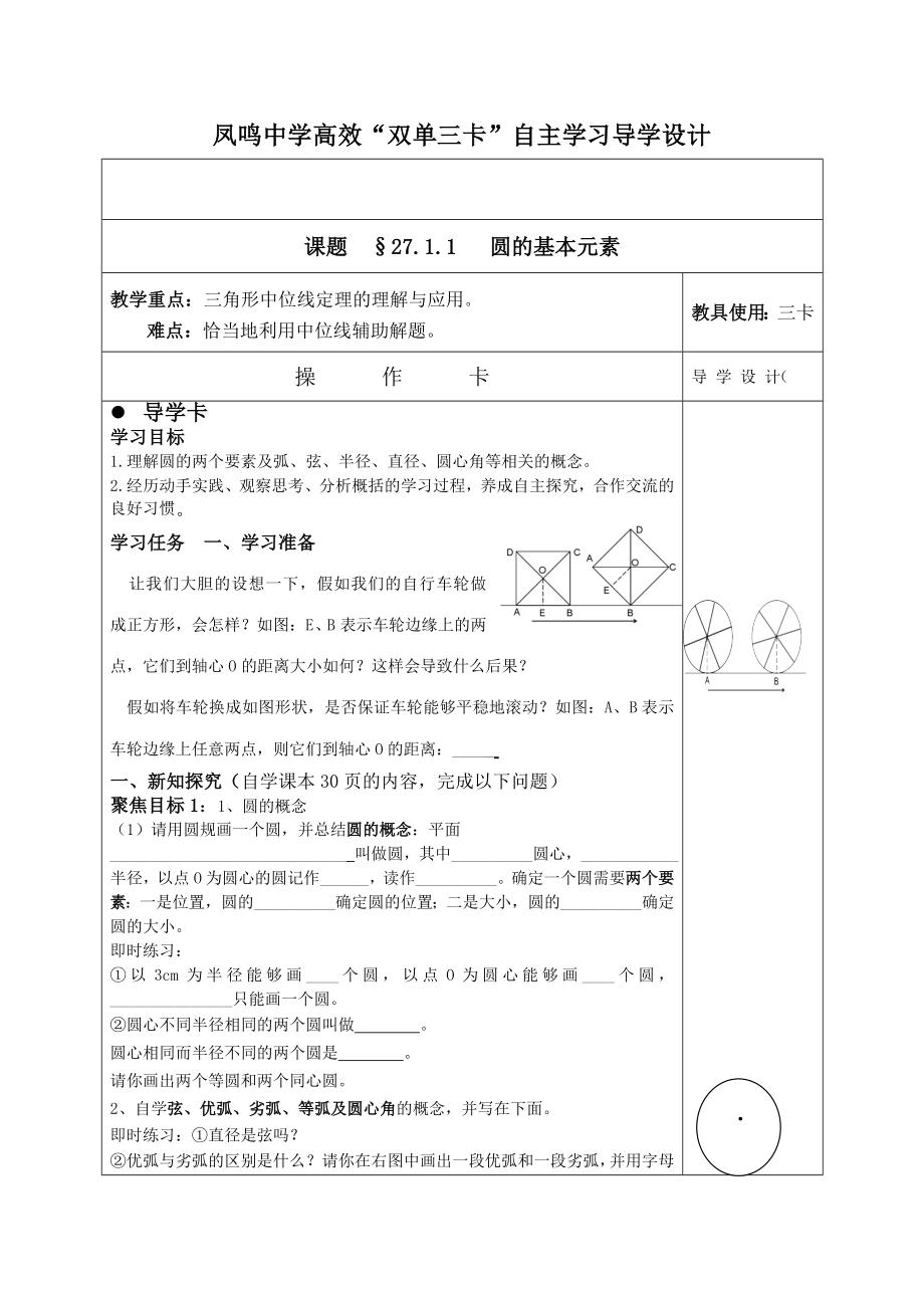 27_1_1圆的基本元素指导卡_第1页