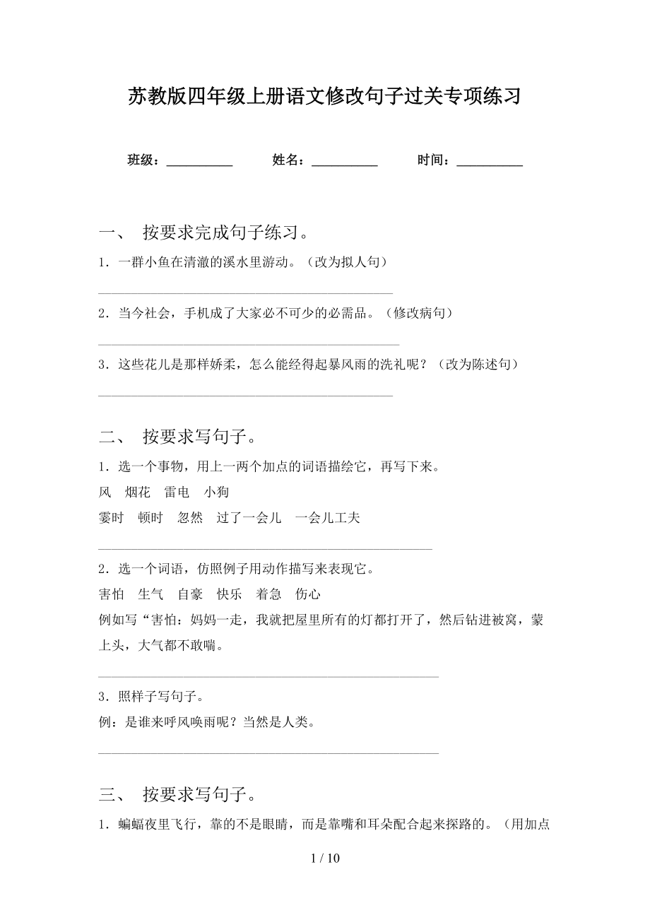 苏教版四年级上册语文修改句子过关专项练习_第1页