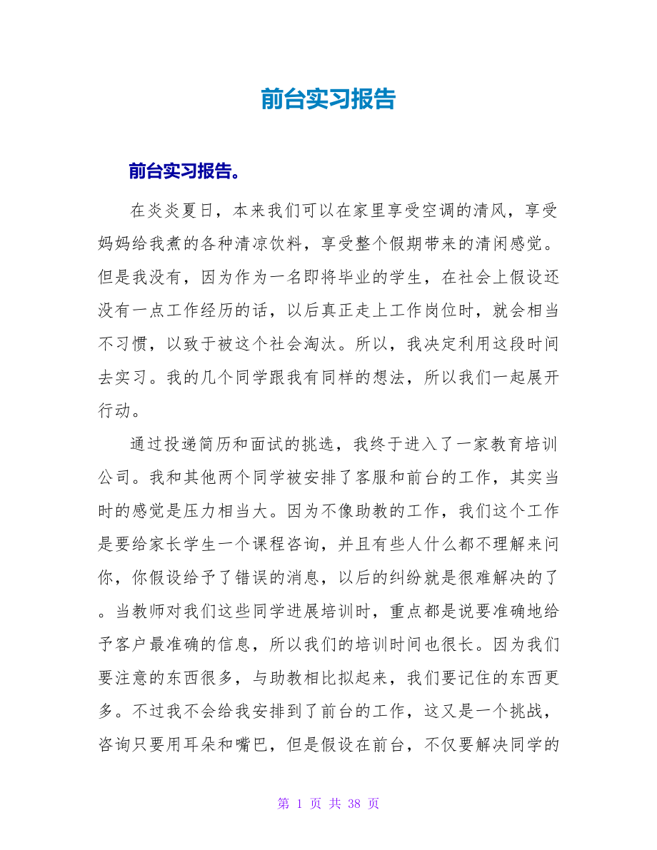 前台实习报告_第1页