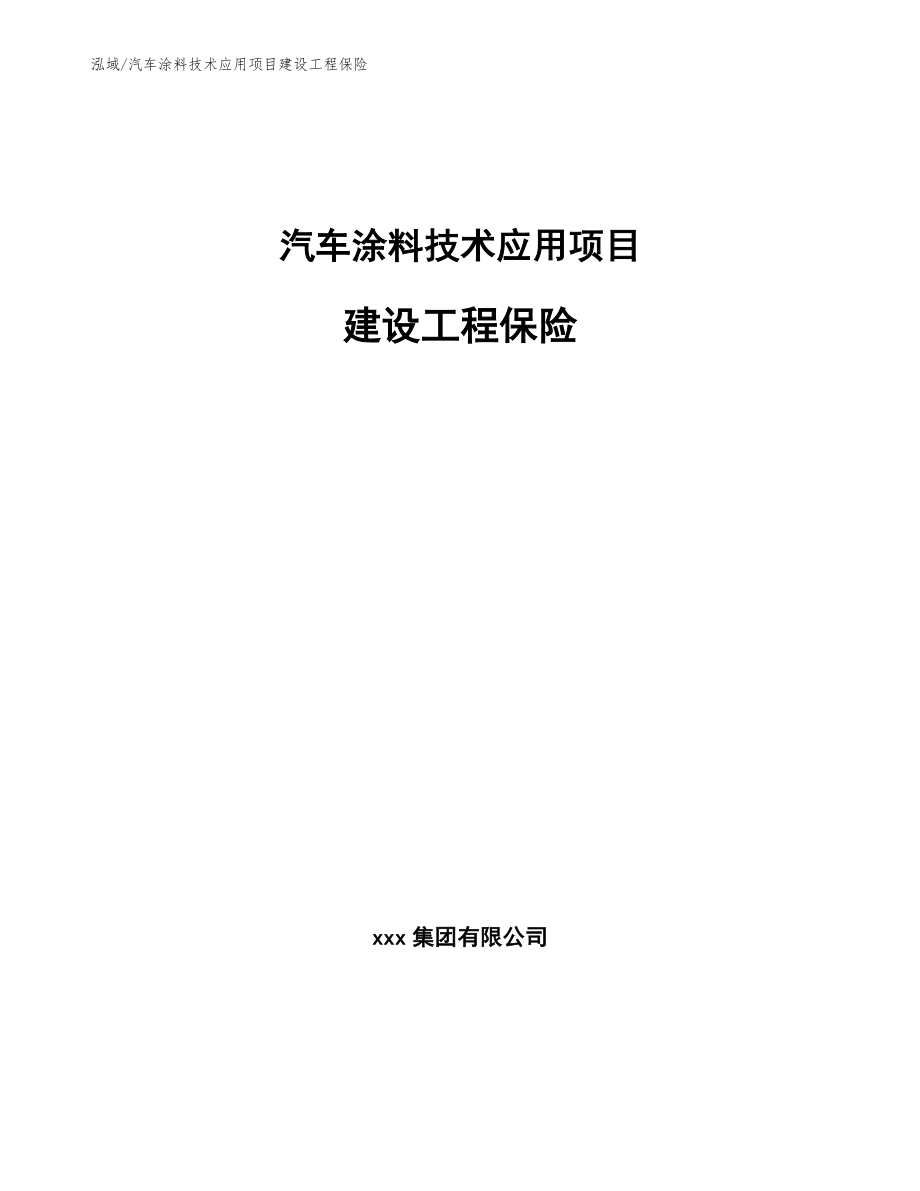 汽车涂料技术应用项目建设工程保险【范文】_第1页