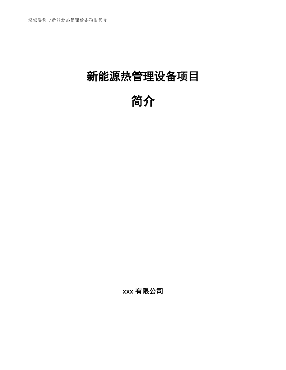 新能源热管理设备项目简介_第1页