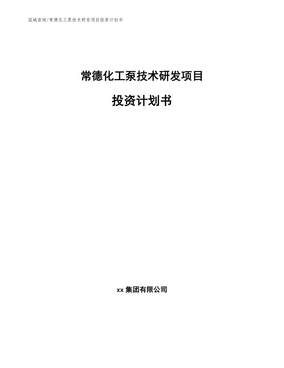 常德化工泵技术研发项目投资计划书【参考模板】_第1页