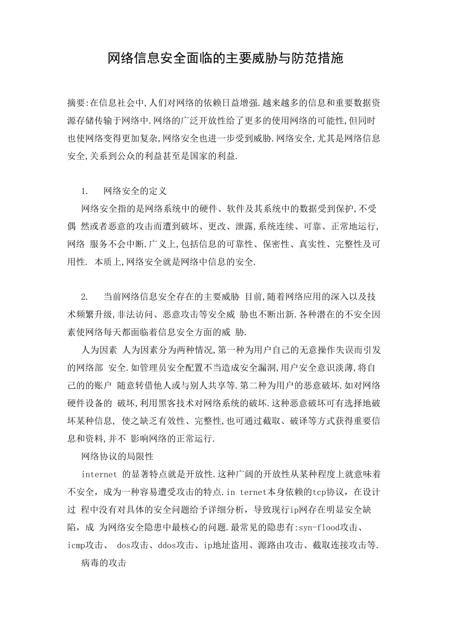 网络信息安全面临的主要威胁与防范措施_第1页