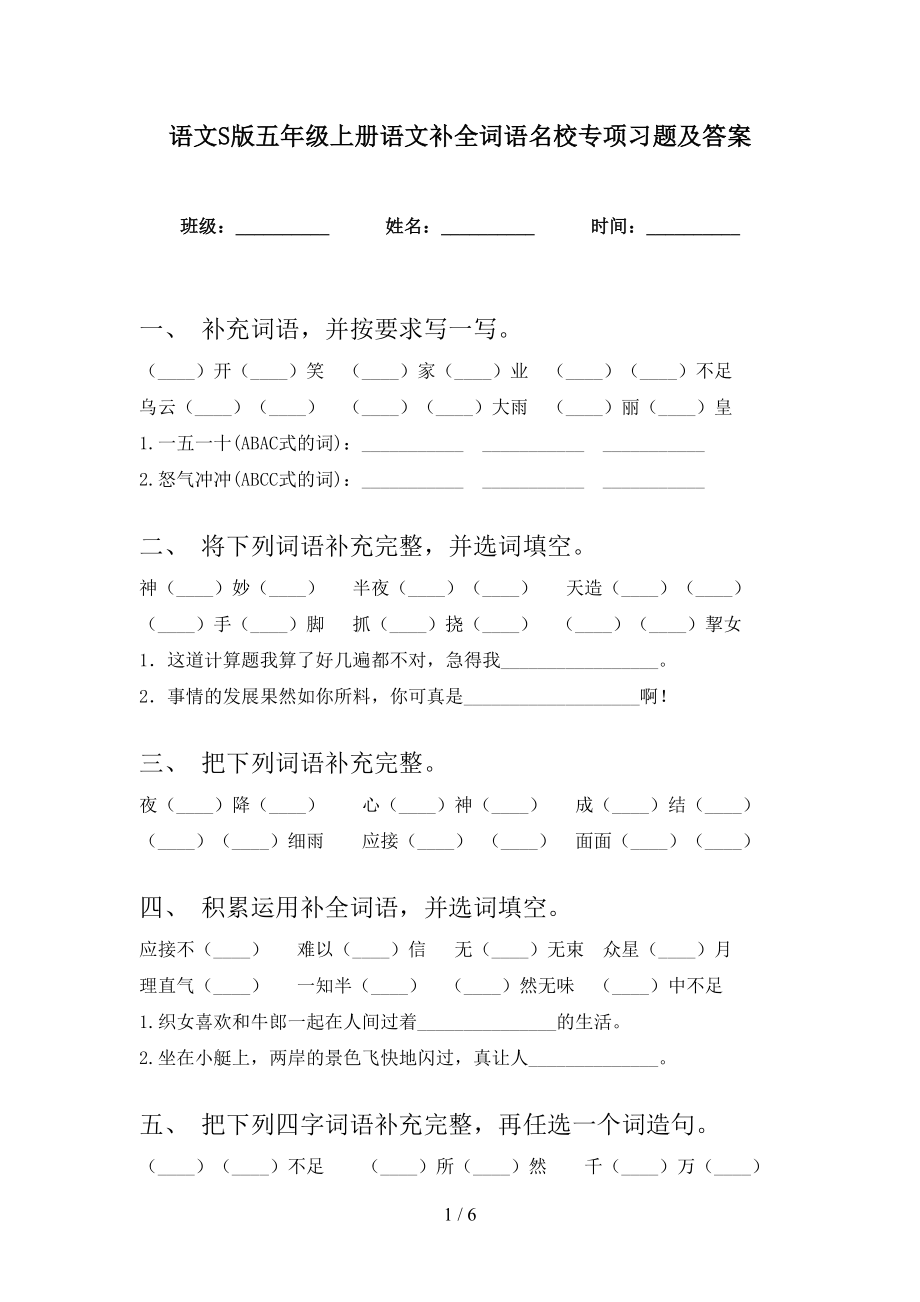 语文S版五年级上册语文补全词语名校专项习题及答案_第1页