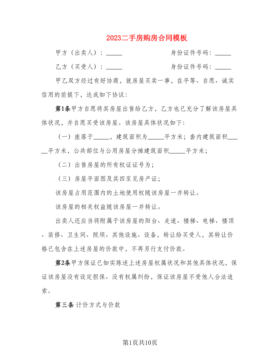 2023二手房购房合同模板_第1页