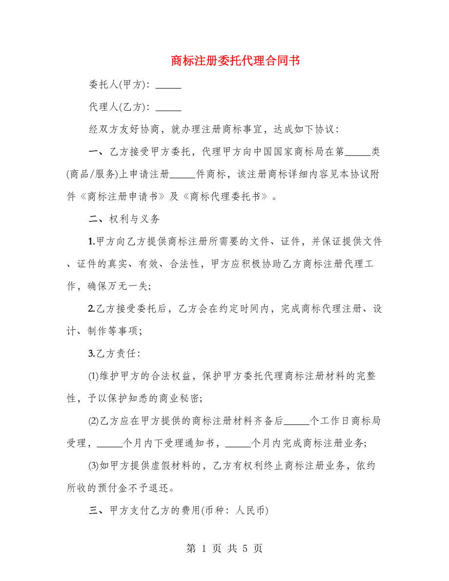 商标注册委托代理合同书_第1页