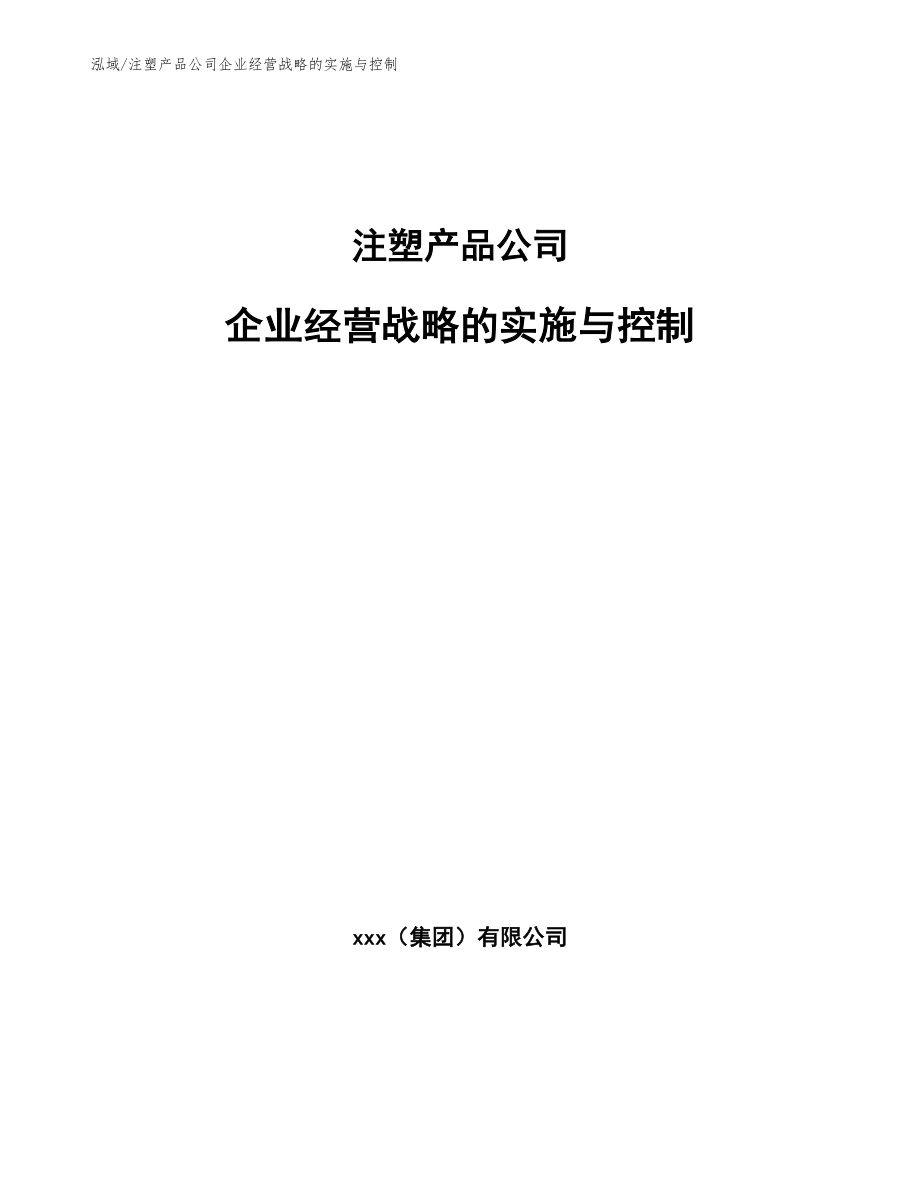 注塑产品公司企业经营战略的实施与控制_第1页