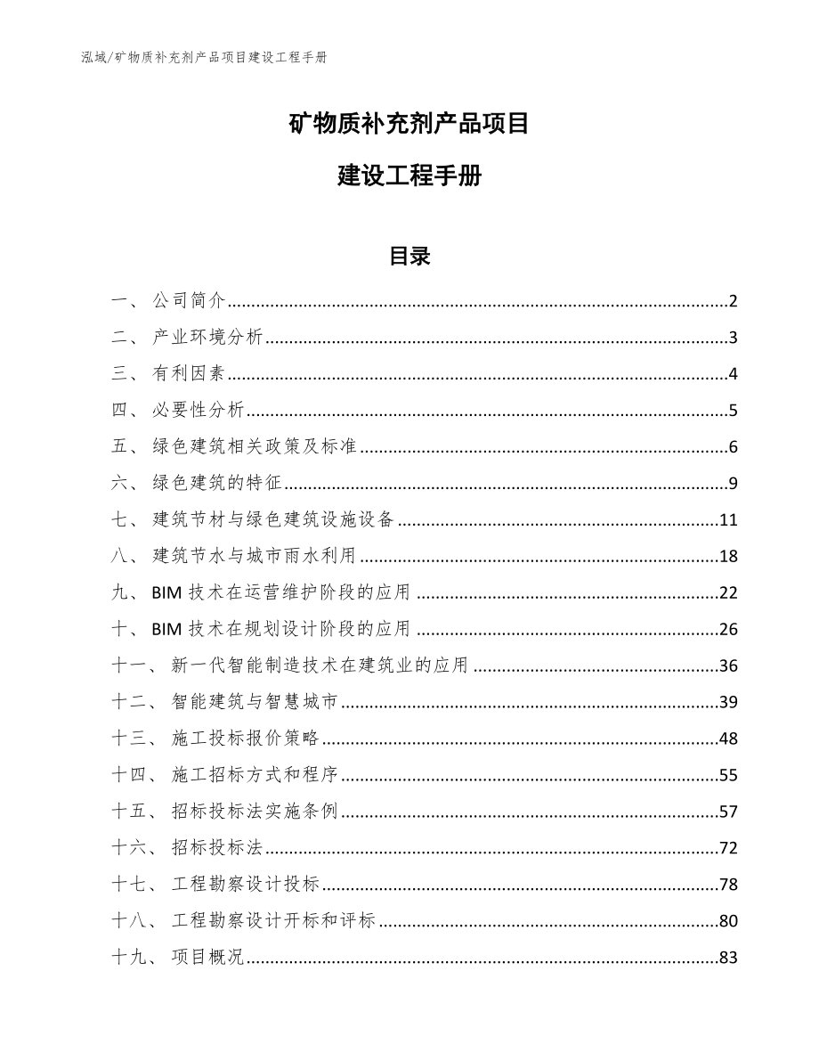 矿物质补充剂产品项目建设工程手册_第1页