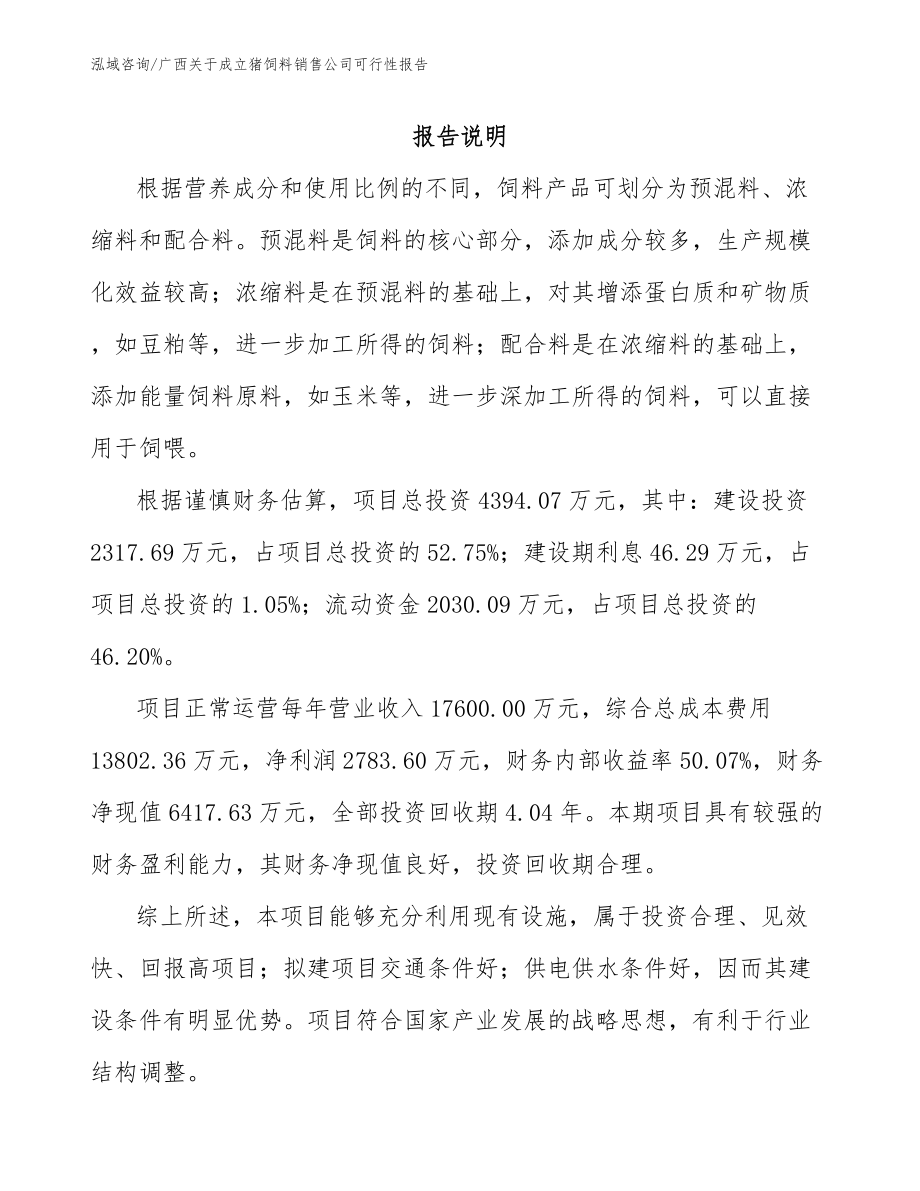 广西关于成立猪饲料销售公司可行性报告_第1页