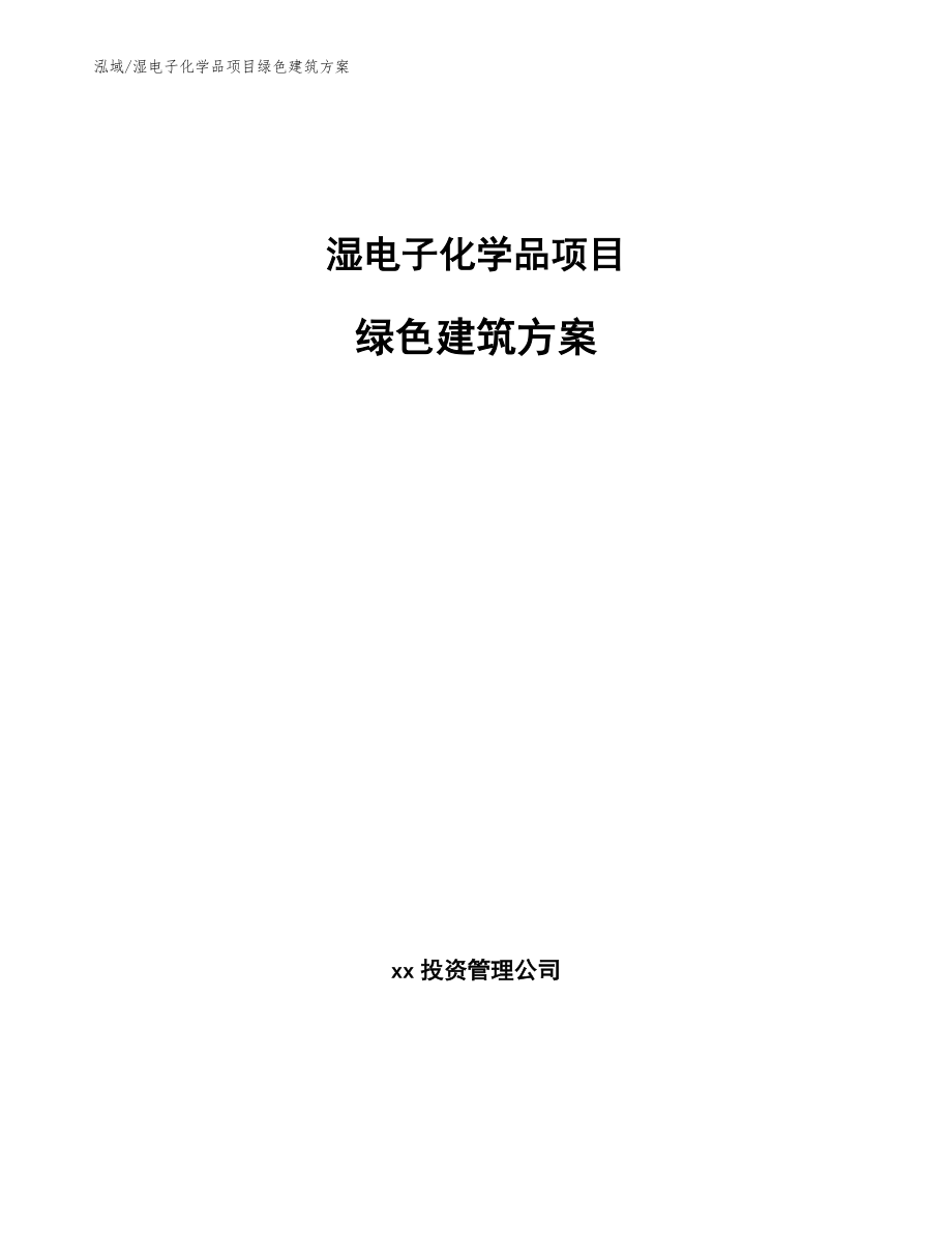 湿电子化学品项目绿色建筑方案（范文）_第1页