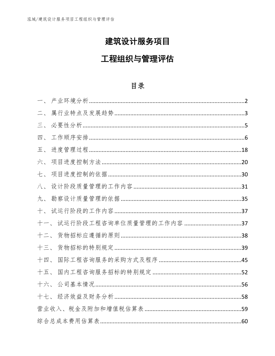 建筑设计服务项目工程组织与管理评估（参考）_第1页