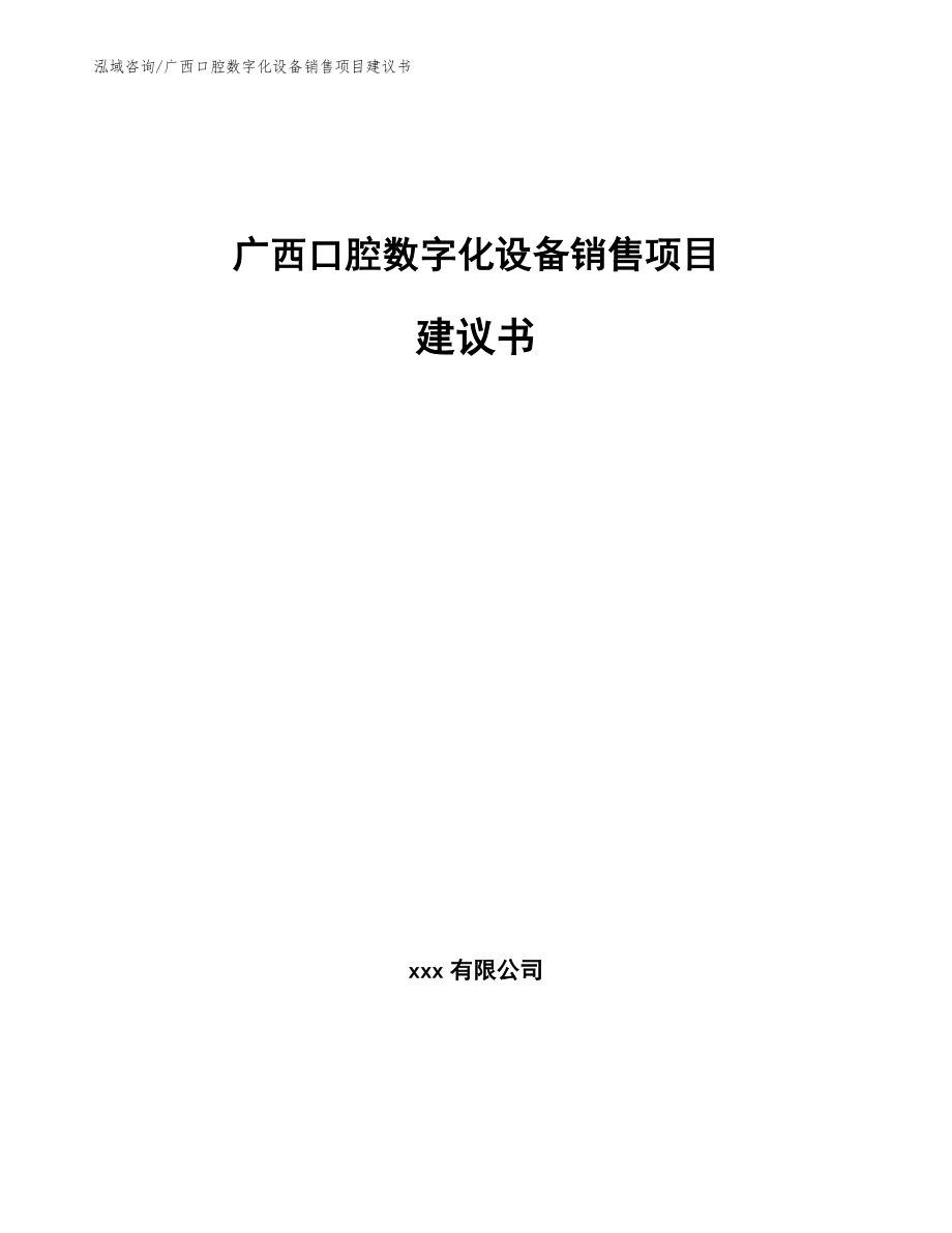 广西口腔数字化设备销售项目建议书_第1页